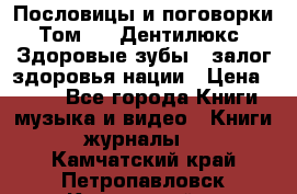 Пословицы и поговорки. Том 6  «Дентилюкс». Здоровые зубы — залог здоровья нации › Цена ­ 310 - Все города Книги, музыка и видео » Книги, журналы   . Камчатский край,Петропавловск-Камчатский г.